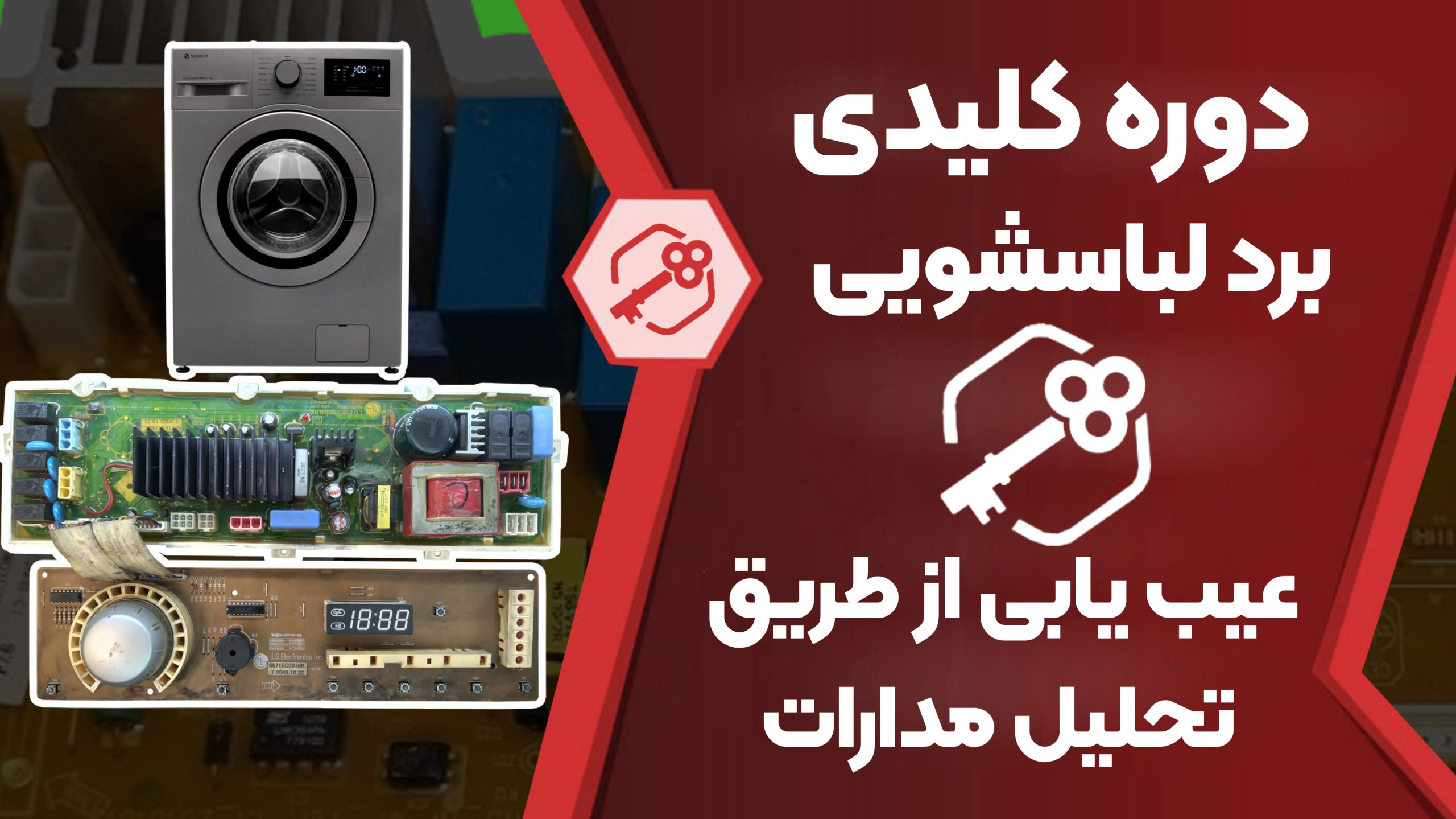 دوره کلیدی برد ماشین لباسشویی